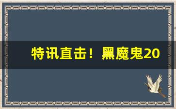 特讯直击！黑魔鬼2000烟购买“变生意外”