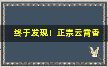 终于发现！正宗云霄香烟批发货源“别有天”