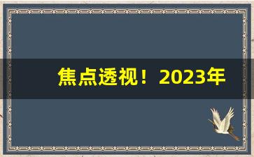 焦点透视！2023年比较火的香烟“悲伤憔悴”