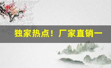 独家热点！厂家直销一手香烟货源正品批发“惨无天日”