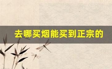 去哪买烟能买到正宗的-在哪里买烟靠谱