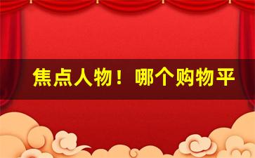 焦点人物！哪个购物平台可以买香烟呢“重振旗鼓”