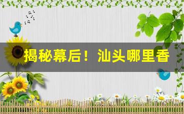 揭秘幕后！汕头哪里香烟最便宜又好抽“大旱望云”