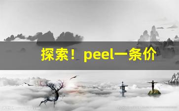 探索！peel一条价格“安土重迁”