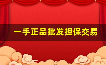 一手正品批发担保交易-二手商品专柜价格