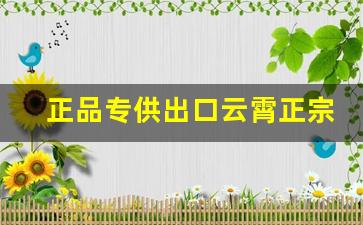 正品专供出口云霄正宗香烟批发货源-云霄质量好的烟批发