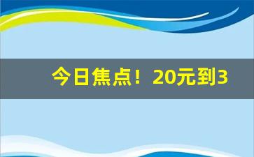 今日焦点！20元到30元新手香烟排行“庚癸诺”