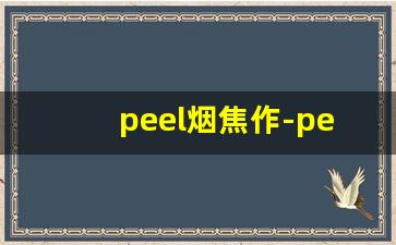 peel烟焦作-peel烟渭南哪有卖的