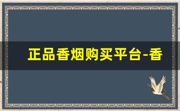 正品香烟购买平台-香烟怎么购