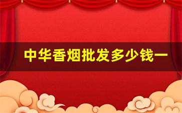 中华香烟批发多少钱一包-20支细中华多少钱一包