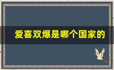 爱喜双爆是哪个国家的-爱喜葡萄双爆韩版真假辨别