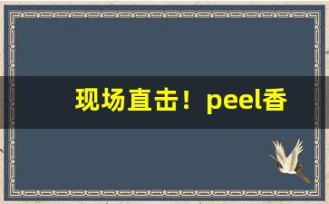 现场直击！peel香烟官网购买微信商家“别无长物”