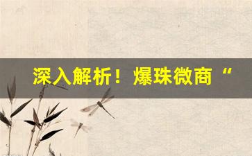深入解析！爆珠微商“哽哽咽咽”