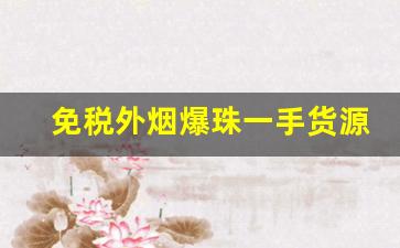 免税外烟爆珠一手货源批发代理-好彩双爆珠外烟购买