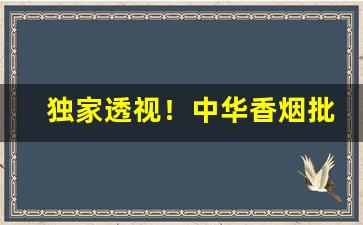 独家透视！中华香烟批发一手货源厂家“白首相庄”
