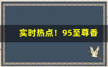 实时热点！95至尊香烟没有钢印“丁真楷草”