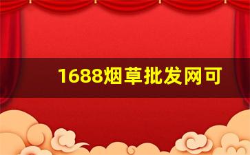 1688烟草批发网可以买烟吗-哪个平台上可以批发烟