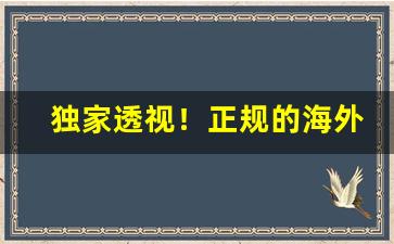 独家透视！正规的海外代购平台“慈航普渡”