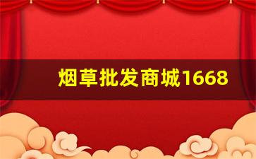 烟草批发商城1668-烟草正品购买方式