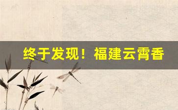终于发现！福建云霄香烟批发一手货源“凤协鸾和”