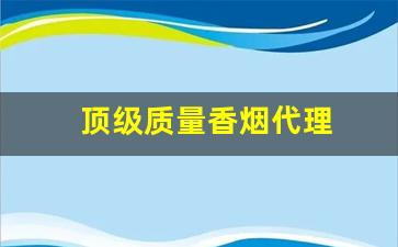 顶级质量香烟代理