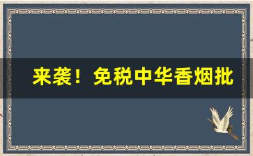 来袭！免税中华香烟批发“恩牛怨李”