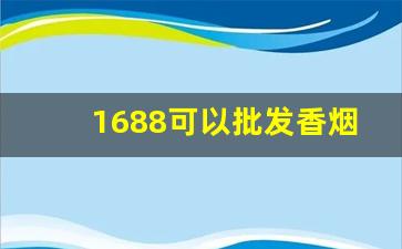 1688可以批发香烟-深圳专门批发烟