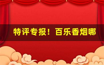 特评专报！百乐香烟哪里有售厦门“兵火连天”