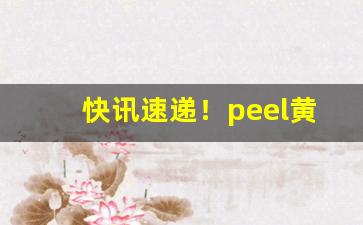 快讯速递！peel黄色爆珠“刚肠嫉恶”