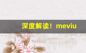 深度解读！mevius烟价格表和图“壁间蛇影”