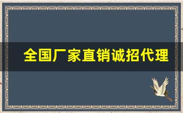 全国厂家直销诚招代理-新产品厂家诚招全国代理