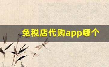 免税店代购app哪个好-免税店哪个是官方app