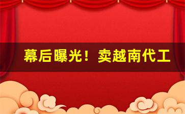 幕后曝光！卖越南代工烟的微信“拜登吃面”