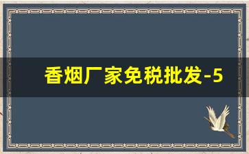香烟厂家免税批发-555铁盒香烟批发
