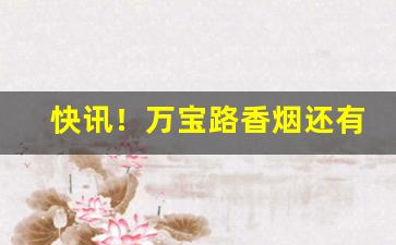 快讯！万宝路香烟还有的卖吗“半面之交”