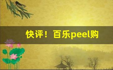 快评！百乐peel购买渠道昆明“败不旋踵”