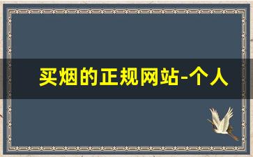 买烟的正规网站-个人哪里能买烟靠谱