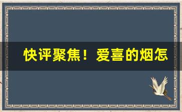 快评聚焦！爱喜的烟怎么样“扯篷拉纤”