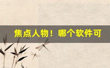 焦点人物！哪个软件可以买香烟正品“残尸败蜕”