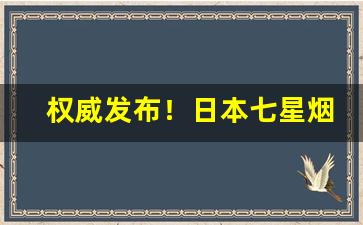 权威发布！日本七星烟国内怎么买的“别无长物”