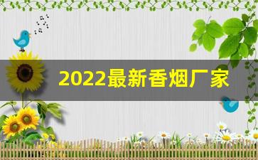 2022最新香烟厂家批发-2025河北香烟价格