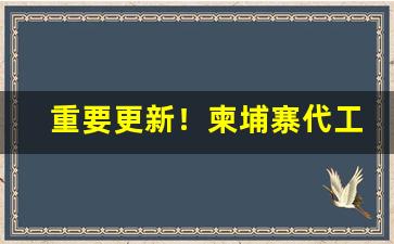 重要更新！柬埔寨代工的烟可以买吗“根椽片瓦”
