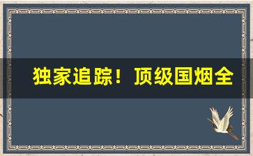 独家追踪！顶级国烟全国低价批发“肝胆照人”