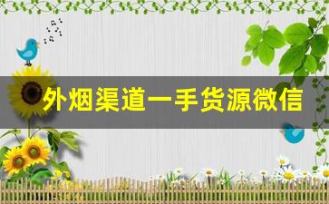 外烟渠道一手货源微信号-外贸出口烟图片