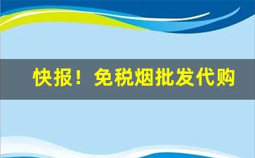 快报！免税烟批发代购网站“放虎归山”