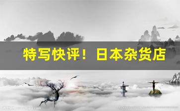 特写快评！日本杂货店烟丝网站“爱之如宝”