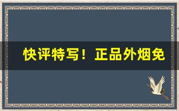 快评特写！正品外烟免税“踌躇未决”