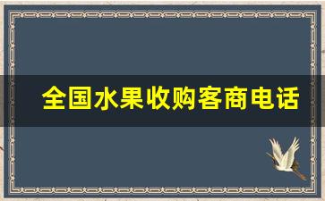 全国水果收购客商电话-大量收购应季水果联系电话