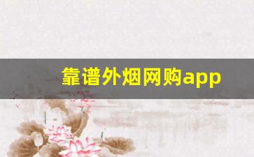 靠谱外烟网购app