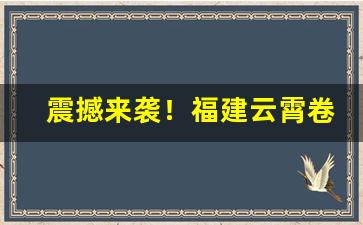 震撼来袭！福建云霄卷烟厂出品“粗心大气”